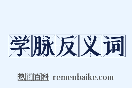 学脉反义词是什么意思的图片